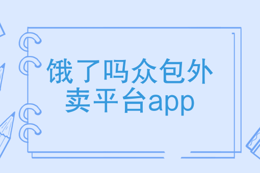 我要点外卖怎么点