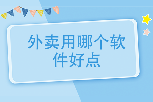 订美团外卖的步骤