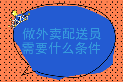 专业外卖店怎么做 专业外卖店怎么做