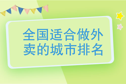 现在做外卖什么*火