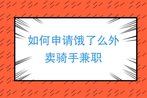 怎么推广自己的外卖平台 怎么推广自己的外卖平台