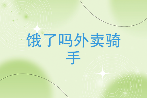 *火的外卖* *火的外卖*