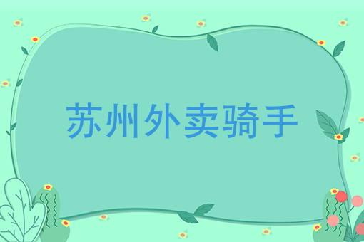校园外卖市场现状分析 校园外卖市场现状分析