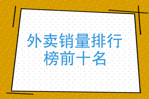 美團外賣商家數據分析