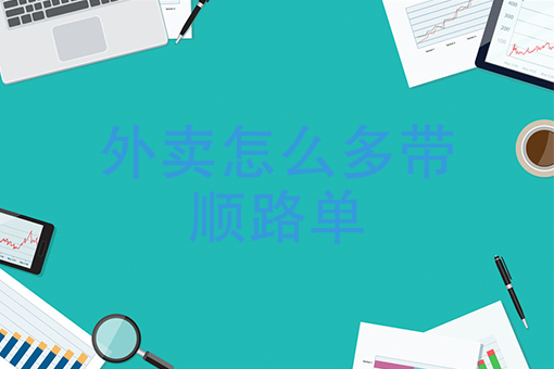 开个店只做外卖好做吗 开个店只做外卖好做吗