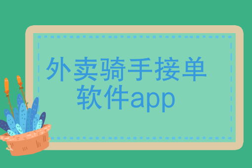 外卖红包推广返利