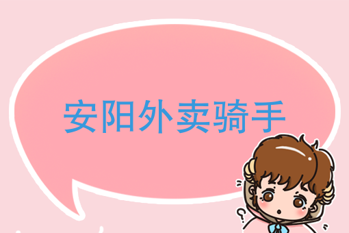 美团外卖送餐过程 美团外卖送餐过程