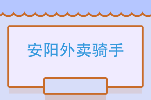 美团外卖送餐过程 美团外卖送餐过程