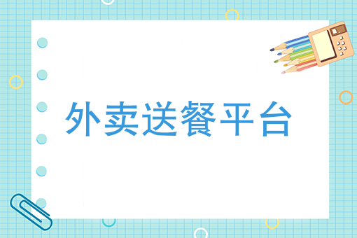 美团商家入驻怎么联系 美团商家入驻怎么联系