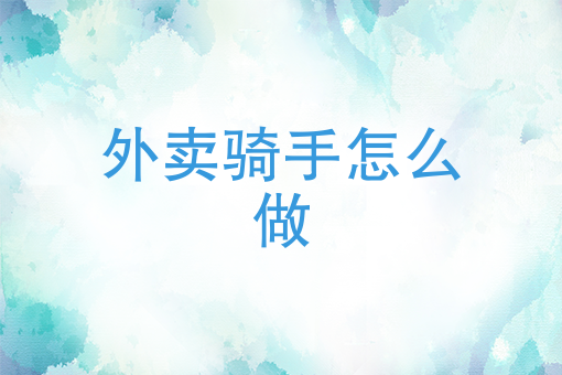 加入外卖平台需要什么手续