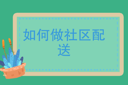 生鲜配送系统app要多少钱