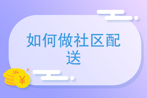 生鲜配送系统app要多少钱