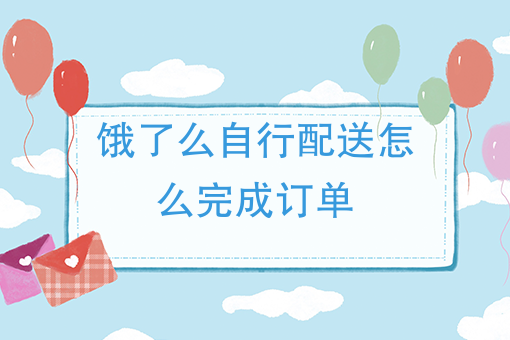 上海外卖送餐员一个月能挣多少钱