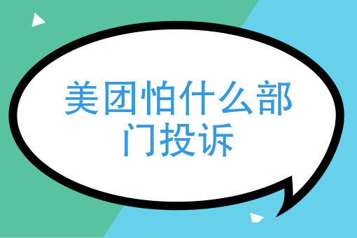 美团外卖送餐员好做吗