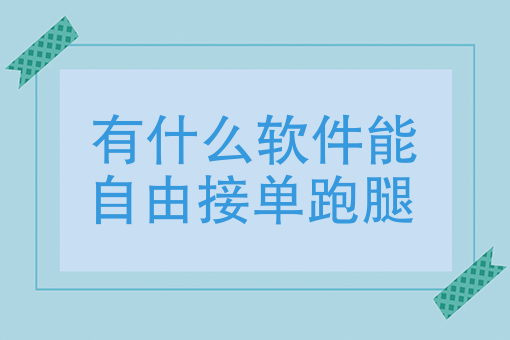 美团外卖辅助接单软件