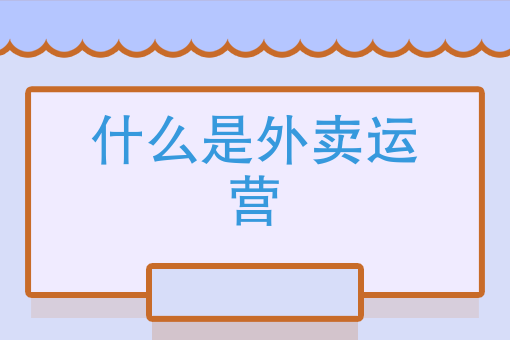 家庭外卖经营模式