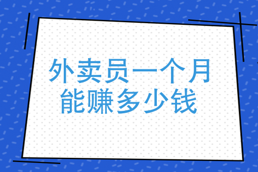 跑腿多少钱一单工资怎么拿