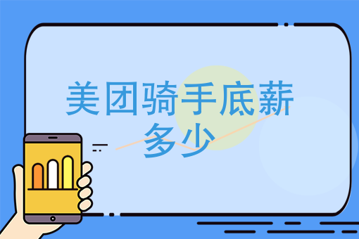 美团外卖骑手怎么应聘