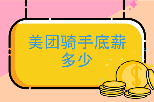 美团外卖骑手怎么应聘