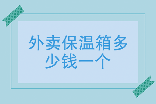 外卖骑手赚钱吗