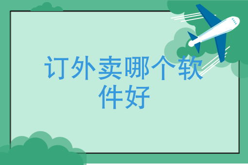 想当外卖员怎么加入
