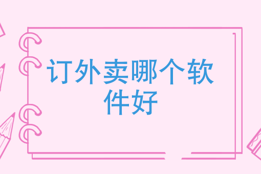 手机点餐软件有哪些