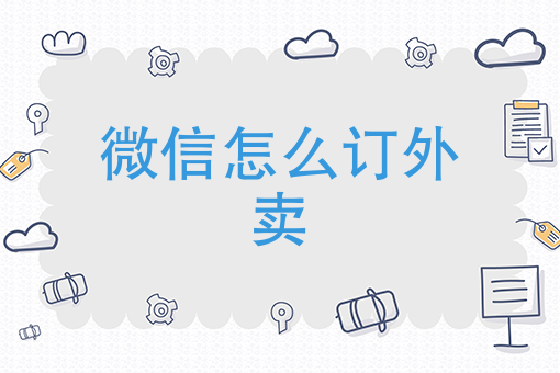 榆树外卖骑手 榆树外卖骑手