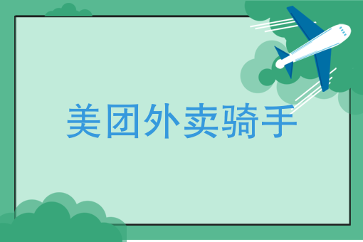 美团外卖骑手好做吗