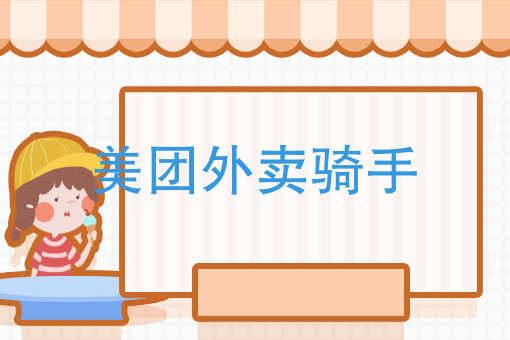 美团外卖骑手好做吗