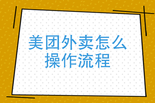 如何自己制作美团图片图片