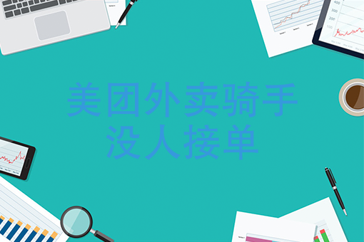 没有骑手接单多久取消