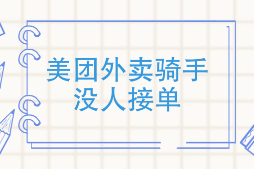 没有骑手接单多久取消 没有骑手接单多久取消