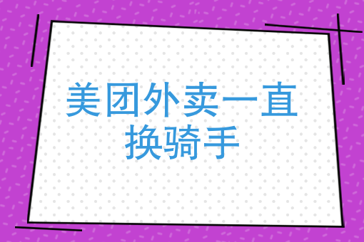 没有骑手接单多久取消