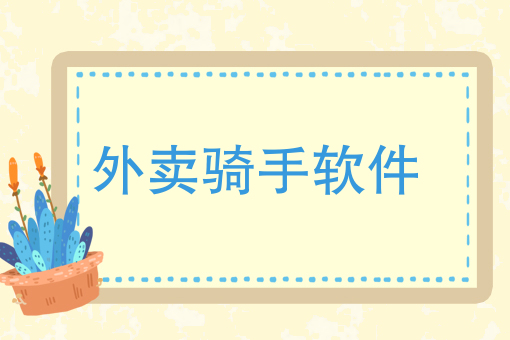 商家自配送找什么平台 商家自配送找什么平台