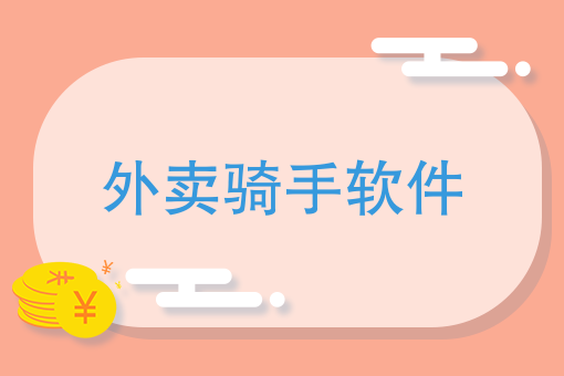 外卖无人接单是谁负责