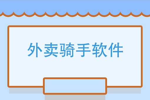外卖无人接单是谁负责