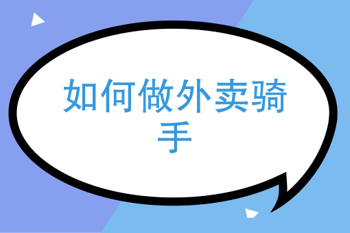 外卖订单量提升窍门
