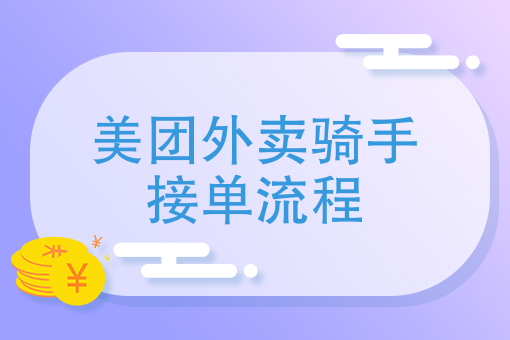 外卖新手*能送几单
