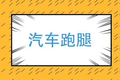 同城跑腿哪个平台好跑