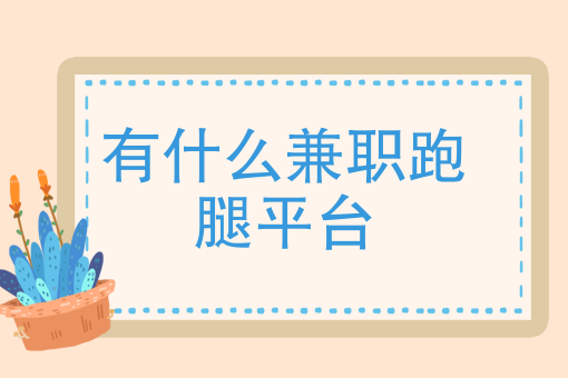 有什么软件能自由接单跑腿