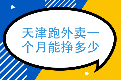 美團眾包兼職一天能賺多少