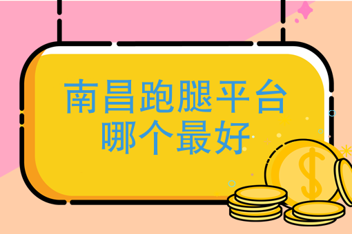 送外卖哪个平台好一点