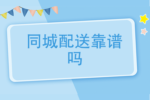 商家自配送好吗