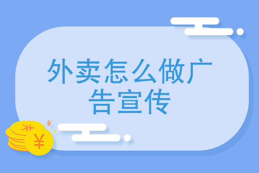 纯外卖店怎么做