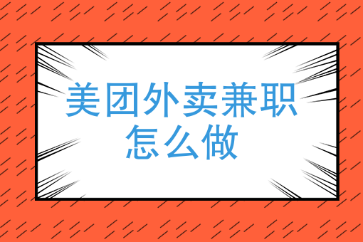 怎么加入外卖平台送外卖