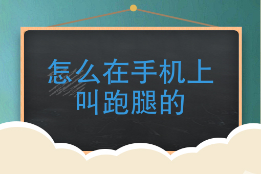 第三方外卖配送公司发展怎样