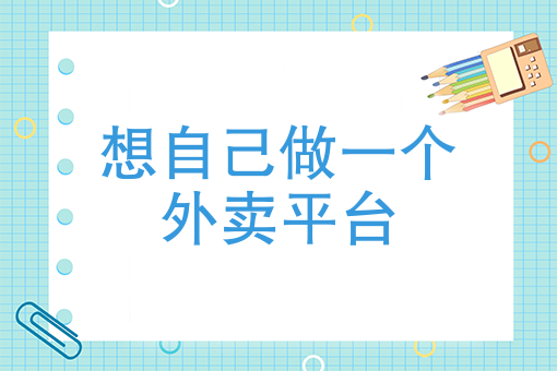 第三方外卖配送公司发展怎样 第三方外卖配送公司发展怎样