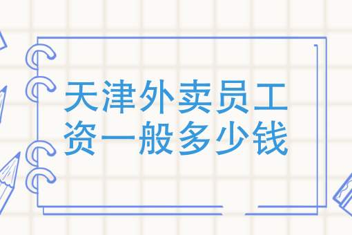 第三方外卖配送公司靠什么挣钱