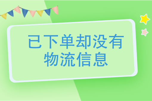 淘宝快递没有更新物流信息（淘宝物流没有更新可以退货么） 淘宝快递没有更新物流信息（淘宝贝
流没有更新可以退货么）《淘宝物流没有更新对卖家有何影响》 物流快递