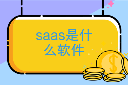 saas是什么软件